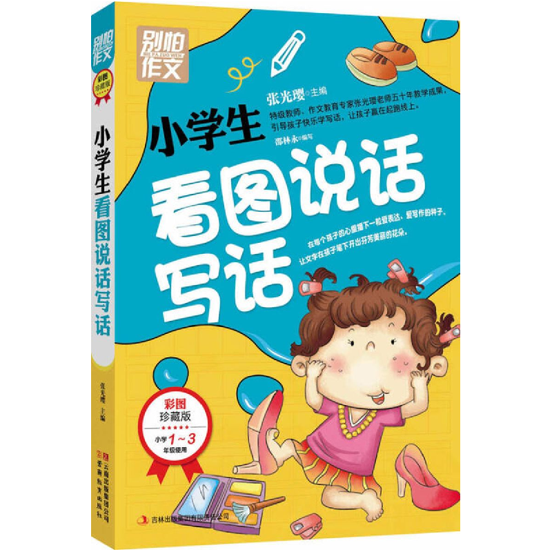 正版新书]小学生看图说话写话-别怕作文-彩图珍藏版-小学1-3年级