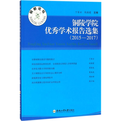 [M]铜陵学院优秀学术报告选集-9787565039874