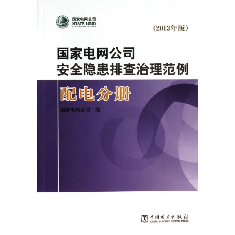 正版新书]国家电网公司安全隐患排查治理范例(附光盘配电分册201
