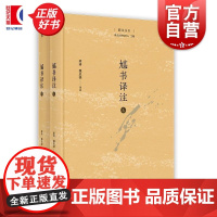 訄书译注全二册 菿汉丛书 梁涛译注魏忠强上海人民出版社中国历史图书文献档案学