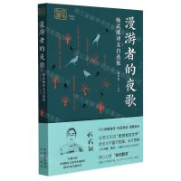 [N]漫游者的夜歌(杨武能译文自选集)/我和我的翻译-9787500167723