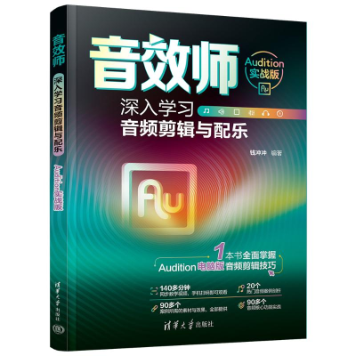 正版新书]音效师 深入学习音频剪辑与配乐 Audition实战版钱冲冲