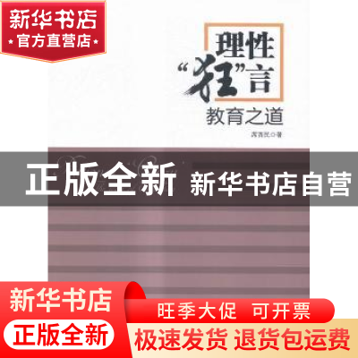 正版 理性“狂”言:教育之道:the way of education 席酉民著 中