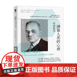 测量人类的心理 阿德勒传 亚历山大·克鲁伊 著 传记