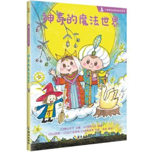 [N]神奇的魔法世界/小帆船经典故事桥梁书-9787573005960