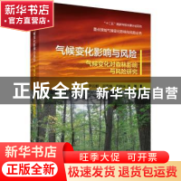 正版 气候变化影响与风险:气候变化对森林影响与风险研究 尹云鹤