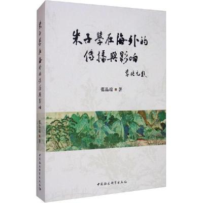正版新书]朱子学在海外的传播与影响张品端9787520355285