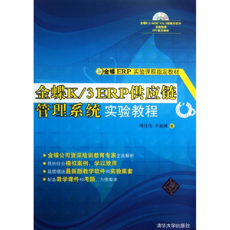 正版新书]金蝶K3ERP供应链管理系统实验教程(附光盘金蝶ERP实验