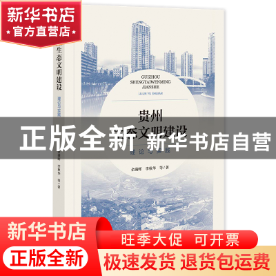 正版 贵州生态文明建设:理论与实践 余满晖,李秋华 社会科学文献