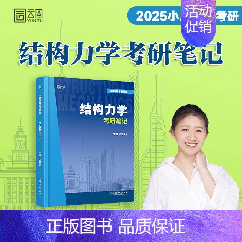 2025小鹿学姐结构力学考研笔记 [正版]2025小鹿学姐结构力学考研笔记土木工程可搭结构力学第三版习题精解历年真题解析