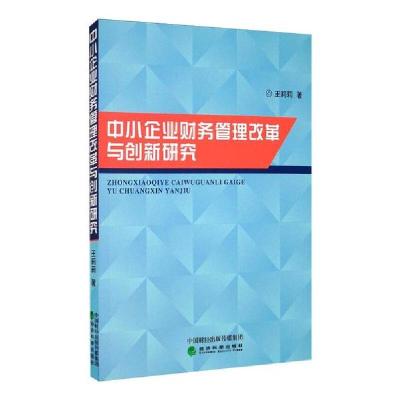 正版新书]中小企业财务管理改革与创新研究王莉莉9787521813302