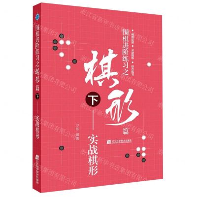 [N]围棋进阶练习之棋形篇(下实战棋形)-9787559113719
