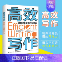 [正版]高效写作 培养终身受用的写作力 商业文案写作28天高效写作方法强化训练 成功励志职场写作新媒体写作写作指南