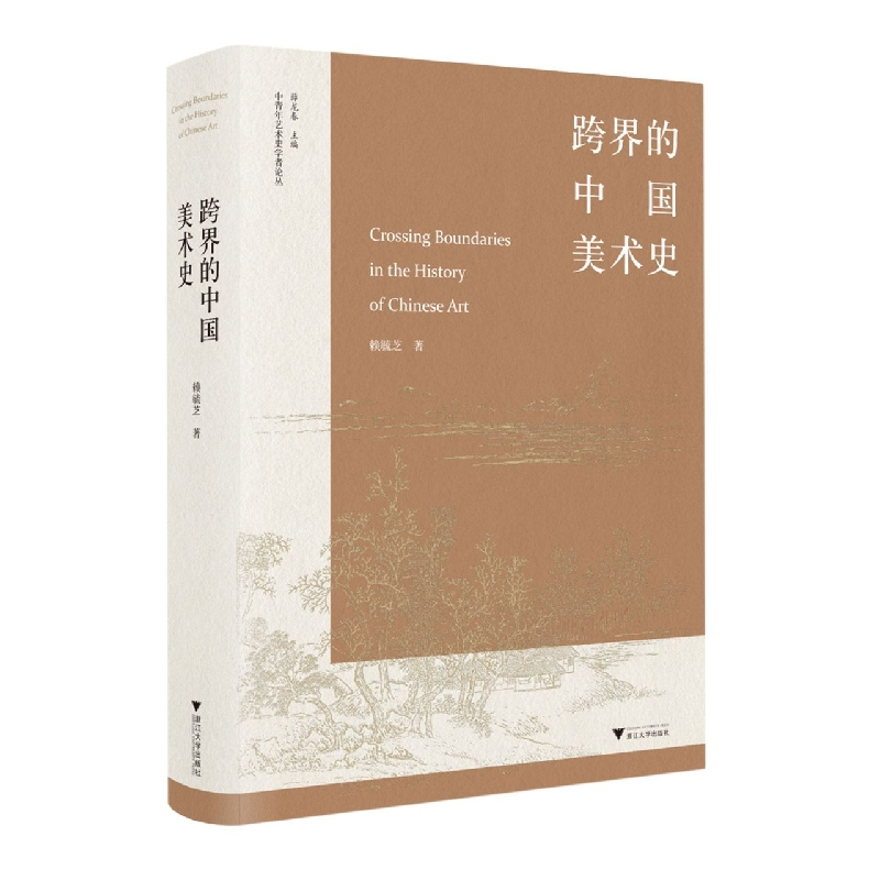音像跨界的中国美术史赖毓芝
