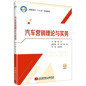 醉染图书汽车营销理论与实务9787512427334
