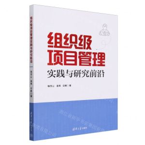[N]组织级项目管理实践与研究前沿-9787302649557