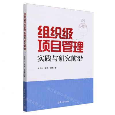 [N]组织级项目管理实践与研究前沿-9787302649557