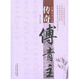 醉染图书传奇傅青主9787513201117