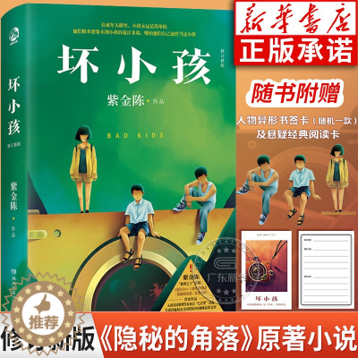 [醉染正版]坏小孩 全新修订版 紫金陈原著 推理之王三部曲之一侦探悬疑推理小说书 秦昊高分电视剧隐秘的角落原著小说