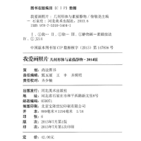 正版新书]几何形体与素描静物-我爱画照片-2014版徐敬尧97875310