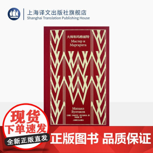 大师和玛格丽特 企鹅布纹经典 第六辑 俄国文学 [苏]米哈伊尔·布尔加科夫 著 李春雨 译 魔幻现实开山之作 上海译文出