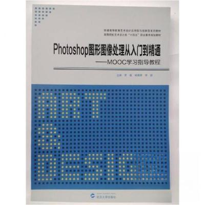 正版新书](BX)Photoshop图形图像处理从入门到精通---MOOC学习指