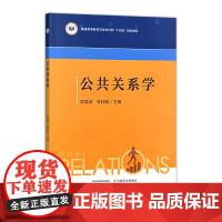 公共关系学 33124-2 邵喜武,张纯荣 普通高等教育农业农村部“十四五”规划教材