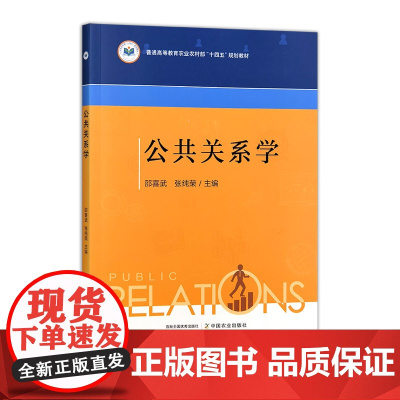 公共关系学 33124-2 邵喜武,张纯荣 普通高等教育农业农村部“十四五”规划教材