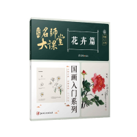 正版新书]名师大课堂国画入门系列 花卉篇翟俊峰 编978754808353