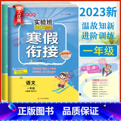 2本[语文+数学]北师版 小学一年级 [正版]2023新春雨实验班寒假衔接一年级上册语文人教版数学江苏教版北师版寒假作业