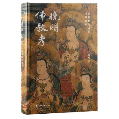 [N]晚明佛教考(从僧俗互动的视野展开)(精)-9787573206381