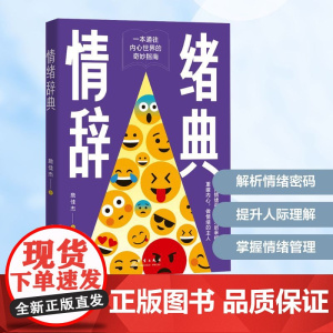 情绪辞典詹佳杰 著群言出版社9787519310677社会科学/心理学