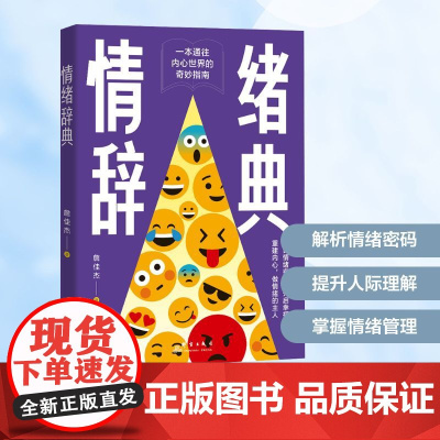 情绪辞典詹佳杰 著群言出版社9787519310677社会科学/心理学