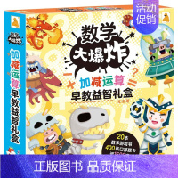 数学大爆炸——加减运算早教益智礼盒(共20册) [正版]数学大爆炸加减运算早教益智礼盒全20册幼小衔接数学早教启蒙益智游