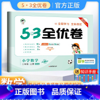 二年级上册 数学北师版 小学通用 [正版]2024春53全优卷一年级二年级三四五六年级上册下册试卷测试卷全套语文数学英语