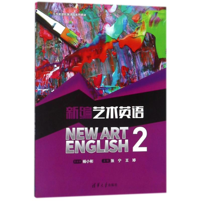 新编艺术英语2/杨小彬