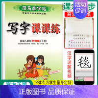 六上-语文 人教版语文 [正版]新司马彦语文写字课课练字帖一二三年级四五六七八九年级上册下册正楷小学初中生人教版临摹楷书