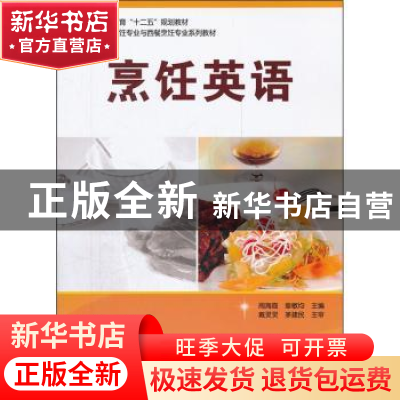 正版 烹饪英语 周海霞,章敏均主编 科学出版社 9787030322593 书