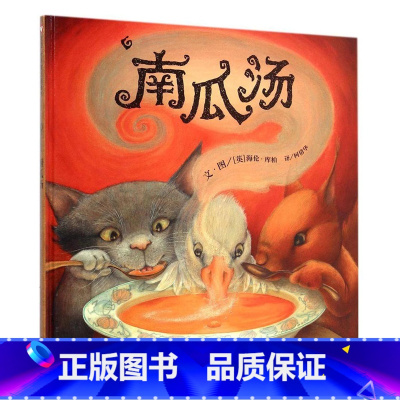[正版]南瓜汤 获英国格林威奖 儿童精装绘本图画书0-3-6岁儿童绘本故事书籍亲子早教宝宝启蒙认知绘本图书幼儿入园准备