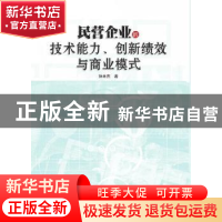 正版 民营企业的技术能力、创新绩效与商业模式 孙林杰 中央编译