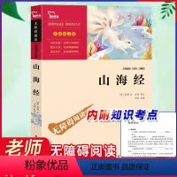 [正版]山海经小学生版四年级上册必读课外书儿童版快乐读书吧老师阅读彩图版经典名著故事儿童文学读物6-12岁童话故事书籍