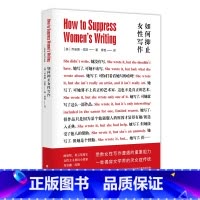 [正版] 书籍如何抑止女性写作 乔安娜拉斯著女性主义科幻小说文学类 女性主义文学批评揭穿文学界厌女症 上外章艳教授翻译