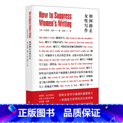 [正版] 书籍如何抑止女性写作 乔安娜拉斯著女性主义科幻小说文学类 女性主义文学批评揭穿文学界厌女症 上外章艳教授翻译