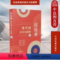 [正版] 民法典速查通 含司法解释 2版 中国法制 64开分类法规速查通 法律法规条文主旨 总则物权合同人格权婚姻家庭