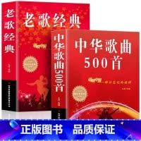 [正版] 全2册经典老歌+中华歌曲500首网络经典新歌老歌经典大全民族美声唱法歌谱歌本歌词书 红歌中老年人爱的歌曲经典畅