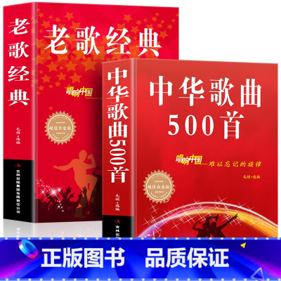 [正版] 全2册经典老歌+中华歌曲500首网络经典新歌老歌经典大全民族美声唱法歌谱歌本歌词书 红歌中老年人爱的歌曲经典畅