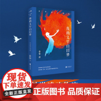 [新东方]余华 我的文学白日梦:余华散文精选 俞敏洪感动作序 成长之路与四十年文学历程 当代散文书籍