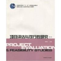 正版新书]项目评估与可行性研究(D2版)简德三9787564205843