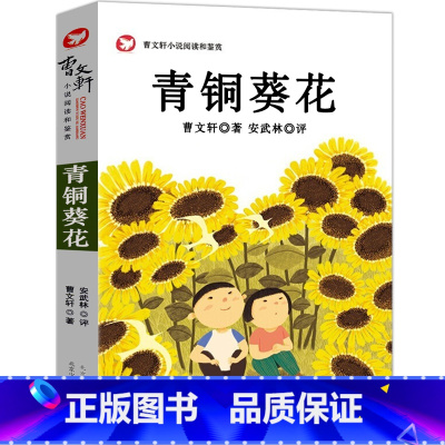 [正版]青铜葵花完整版曹文轩 四年级五年级下册小学生必读课外书阅读书籍山羊不吃天堂草 北京少年儿童出版社