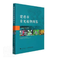 正版新书]建德市常见植物图鉴者_盛卫星吴家森责_季峥浙江大学出